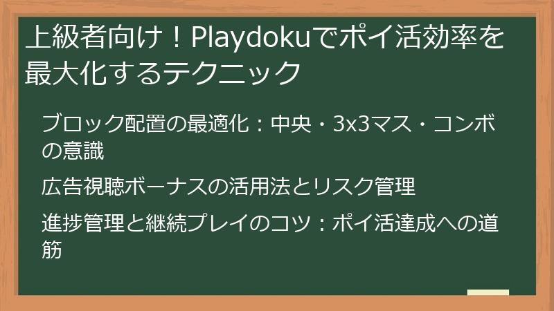 上級者向け!Playdokuでポイ活効率を最大化するテクニック