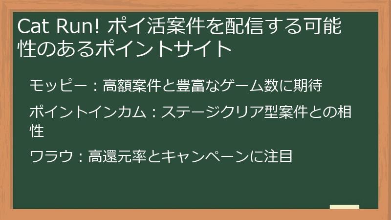 Cat Run! ポイ活案件を配信する可能性のあるポイントサイト