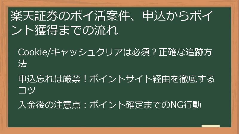 楽天証券のポイ活案件、申込からポイント獲得までの流れ