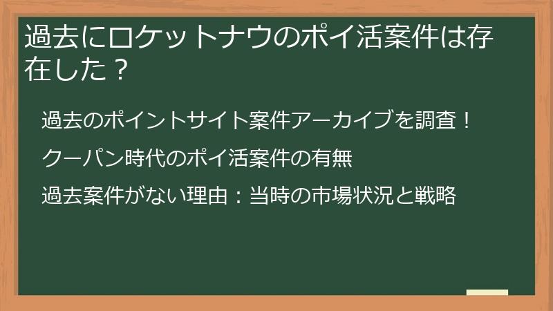 過去にロケットナウのポイ活案件は存在した？