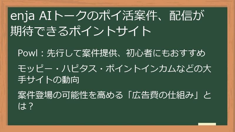 enja AIトークのポイ活案件、配信が期待できるポイントサイト