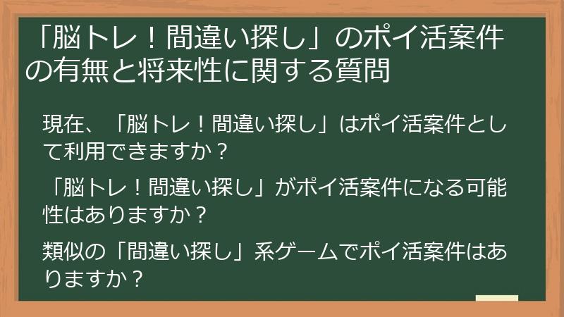 「脳トレ！間違い探し」のポイ活案件の有無と将来性に関する質問