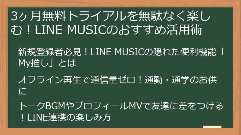 3ヶ月無料トライアルを無駄なく楽しむ！LINE MUSICのおすすめ活用術