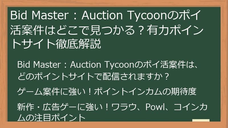 Bid Master : Auction Tycoonのポイ活案件はどこで見つかる?有力ポイントサイト徹底解説