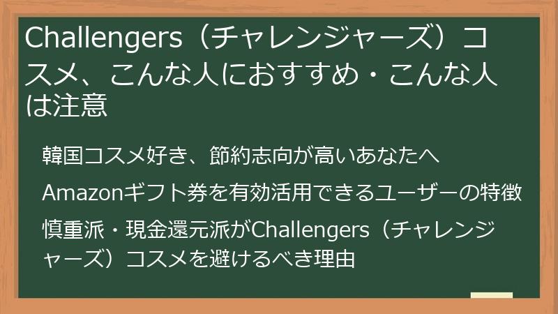 Challengers(チャレンジャーズ)コスメ、こんな人におすすめ・こんな人は注意
