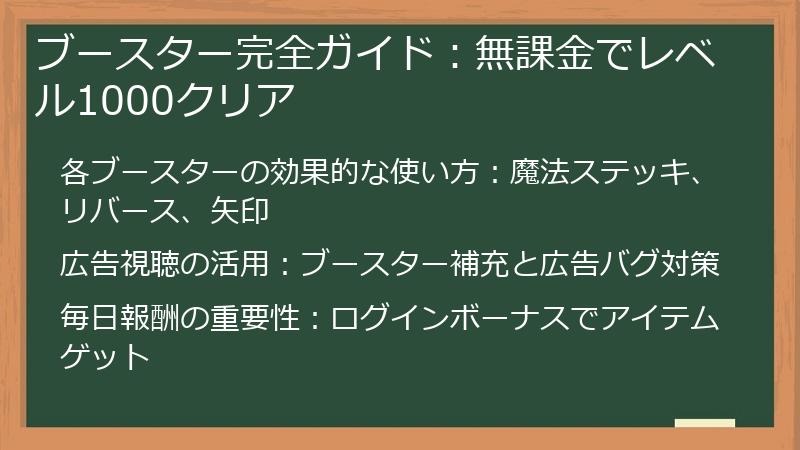 ブースター完全ガイド：無課金でレベル1000クリア