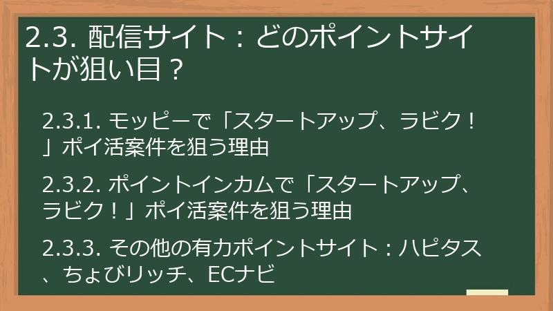 2.3. 配信サイト：どのポイントサイトが狙い目？