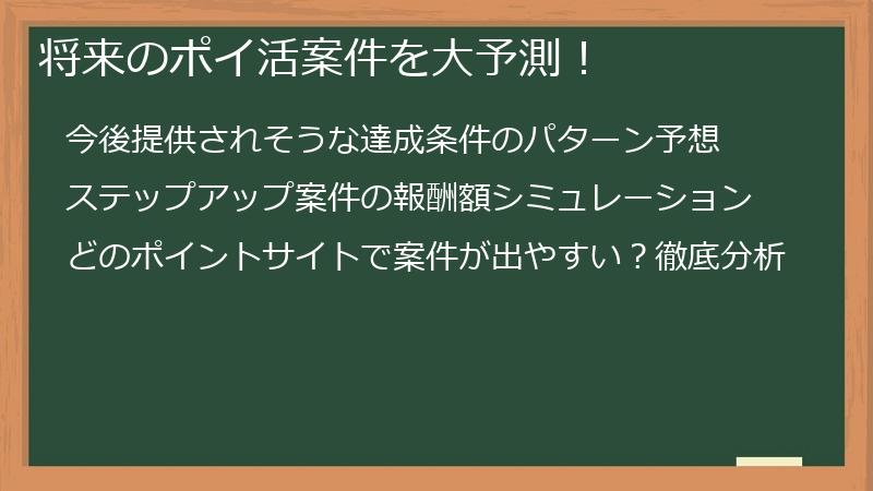 将来のポイ活案件を大予測！