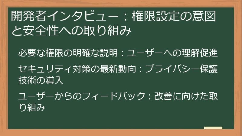 開発者インタビュー：権限設定の意図と安全性への取り組み
