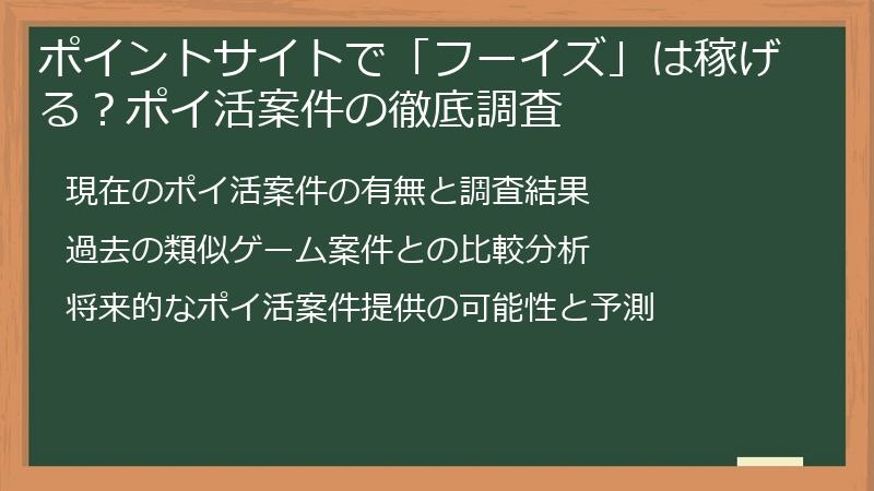 ポイントサイトで「フーイズ」は稼げる？ポイ活案件の徹底調査