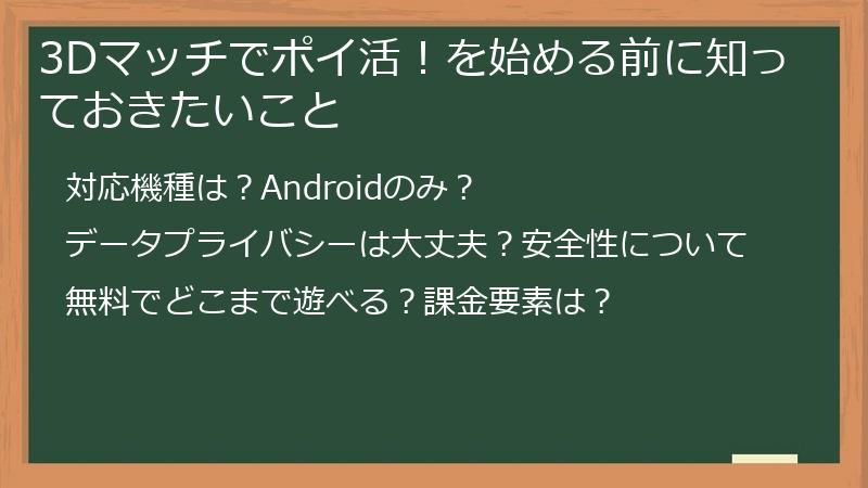 3Dマッチでポイ活！を始める前に知っておきたいこと
