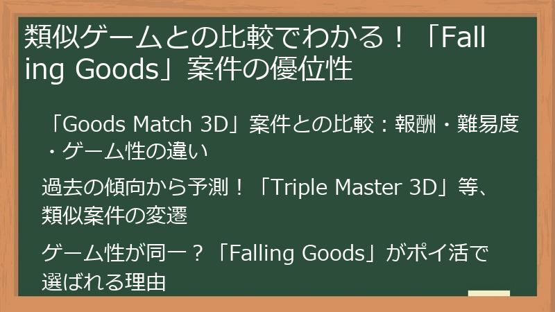 類似ゲームとの比較でわかる！「Falling Goods」案件の優位性