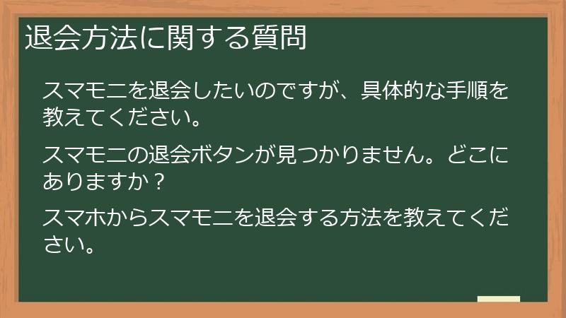 退会方法に関する質問