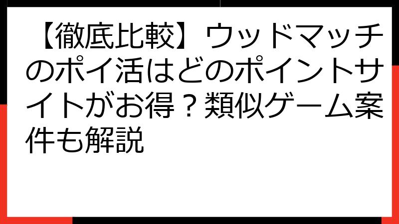 【徹底比較】ウッドマッチのポイ活はどのポイントサイトがお得？類似ゲーム案件も解説