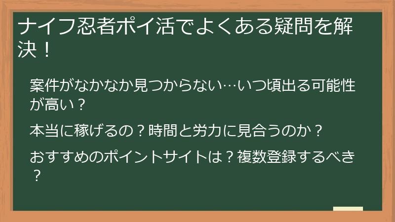 ナイフ忍者ポイ活でよくある疑問を解決!