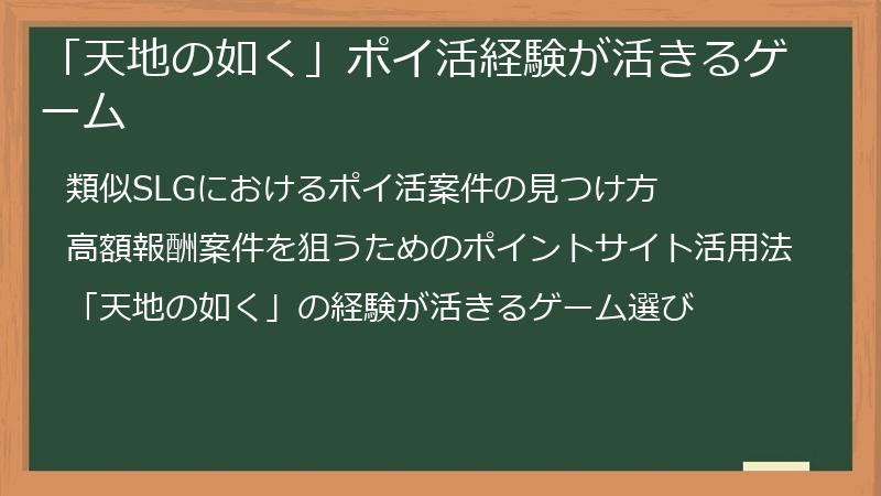 「天地の如く」ポイ活経験が活きるゲーム