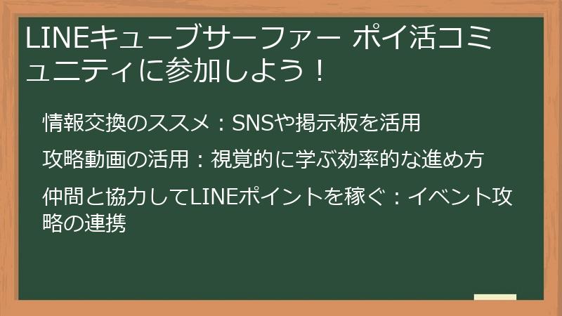 LINEキューブサーファー ポイ活コミュニティに参加しよう!