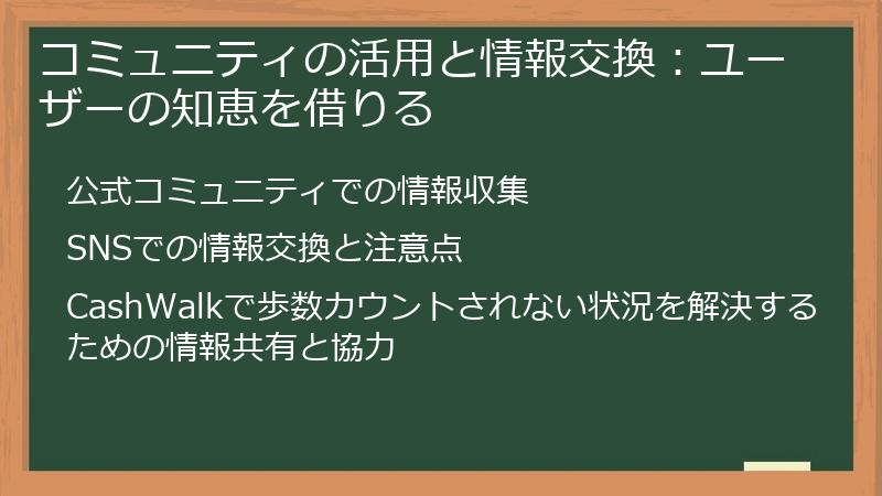 コミュニティの活用と情報交換:ユーザーの知恵を借りる