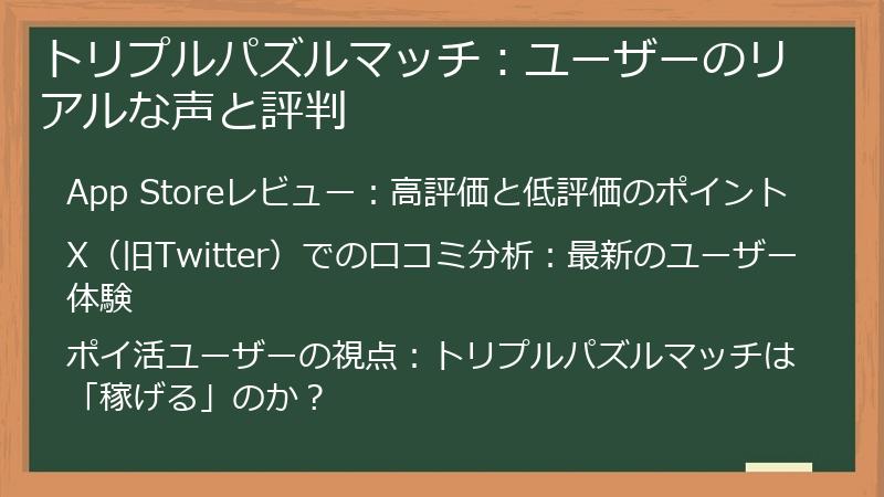 トリプルパズルマッチ：ユーザーのリアルな声と評判