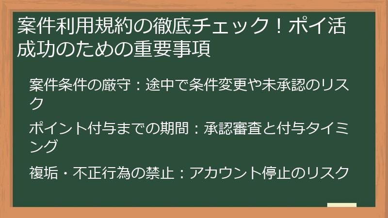 案件利用規約の徹底チェック！ポイ活成功のための重要事項