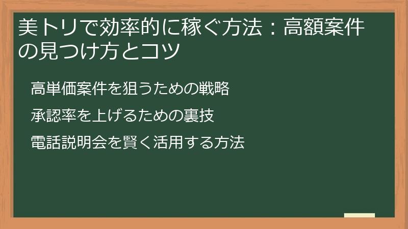 美トリで効率的に稼ぐ方法：高額案件の見つけ方とコツ