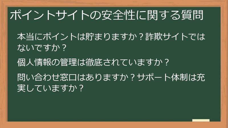 ポイントサイトの安全性に関する質問