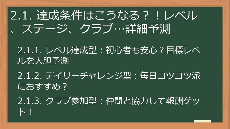 2.1. 達成条件はこうなる？！レベル、ステージ、クラブ…詳細予測