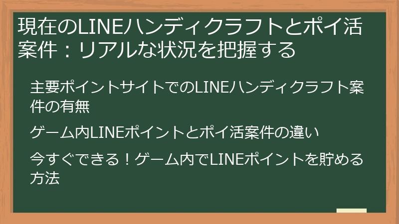 現在のLINEハンディクラフトとポイ活案件：リアルな状況を把握する