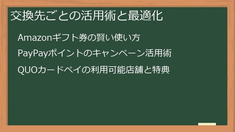 交換先ごとの活用術と最適化