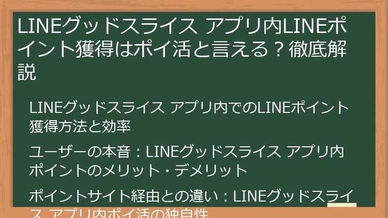 LINEグッドスライス アプリ内LINEポイント獲得はポイ活と言える？徹底解説