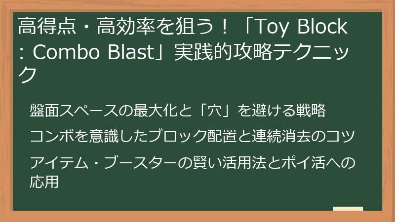 高得点・高効率を狙う！「Toy Block : Combo Blast」実践的攻略テクニック