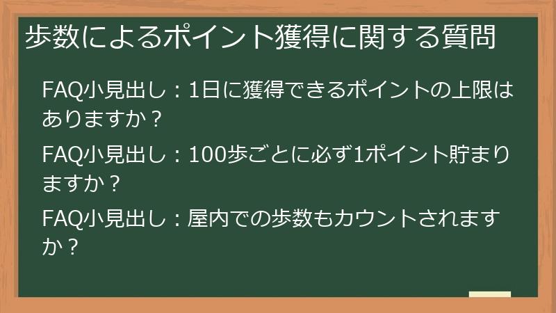 歩数によるポイント獲得に関する質問