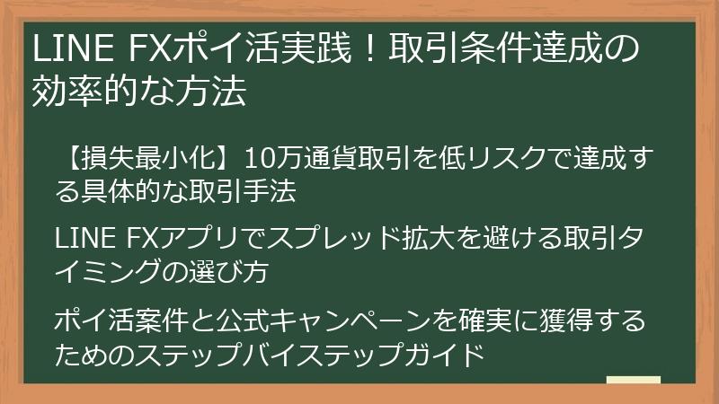 LINE FXポイ活実践！取引条件達成の効率的な方法