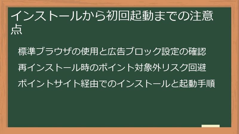インストールから初回起動までの注意点