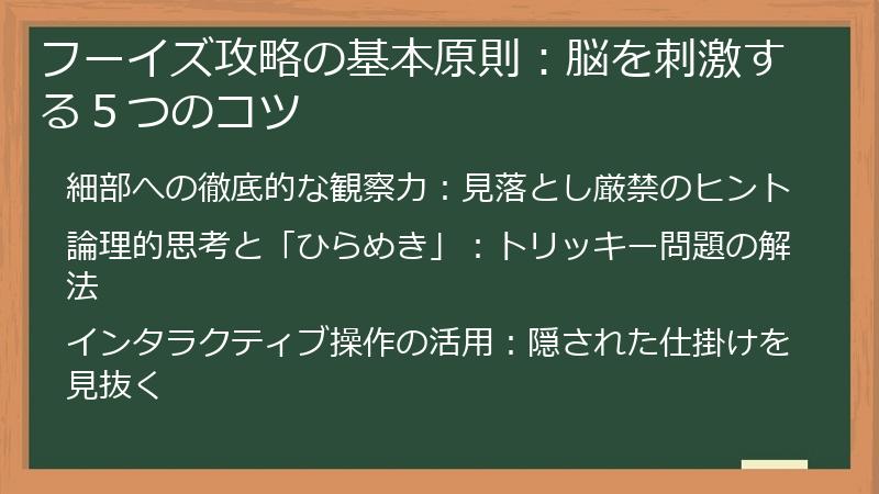 フーイズ攻略の基本原則:脳を刺激する5つのコツ