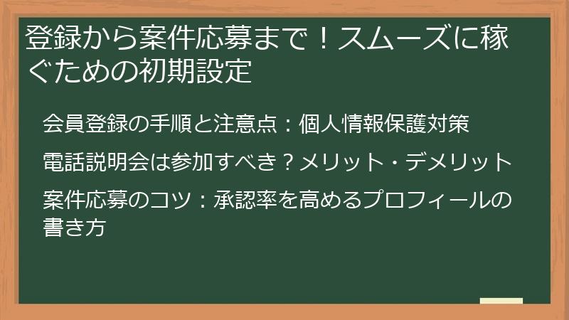 登録から案件応募まで！スムーズに稼ぐための初期設定