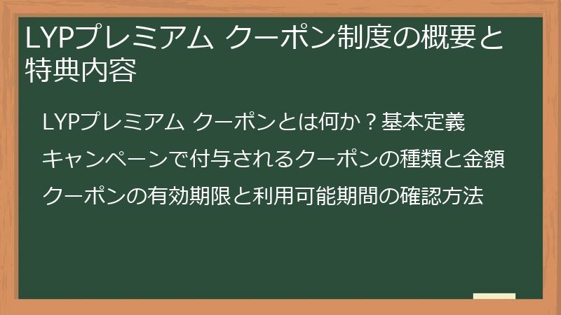 LYPプレミアム クーポン制度の概要と特典内容