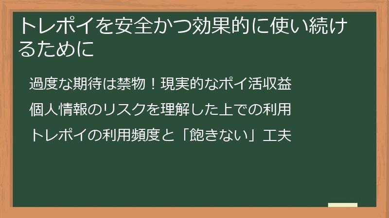 トレポイを安全かつ効果的に使い続けるために