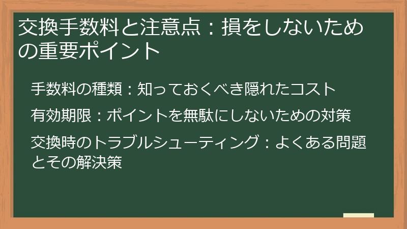 交換手数料と注意点：損をしないための重要ポイント
