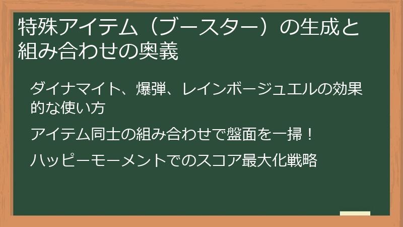 特殊アイテム(ブースター)の生成と組み合わせの奥義