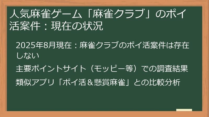 人気麻雀ゲーム「麻雀クラブ」のポイ活案件：現在の状況