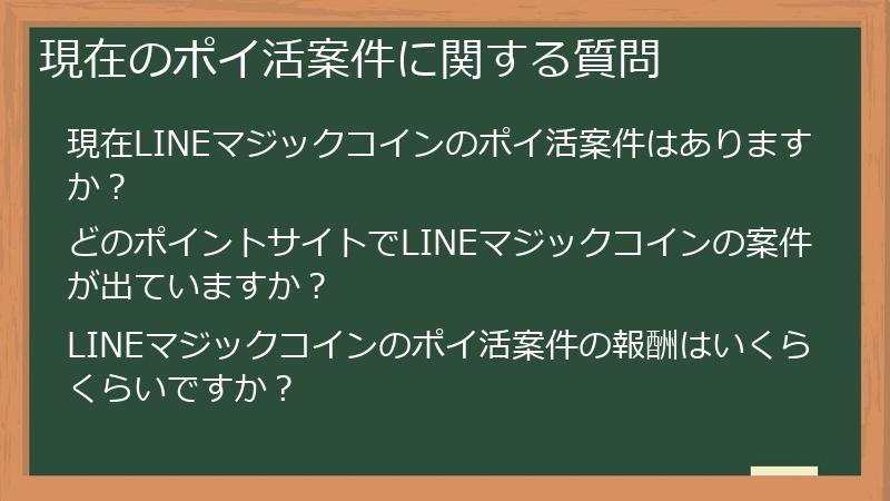 現在のポイ活案件に関する質問