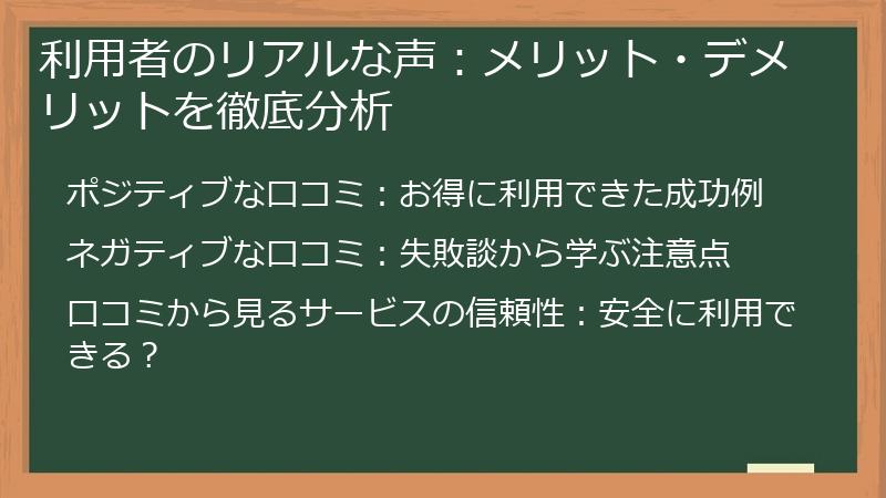 利用者のリアルな声：メリット・デメリットを徹底分析