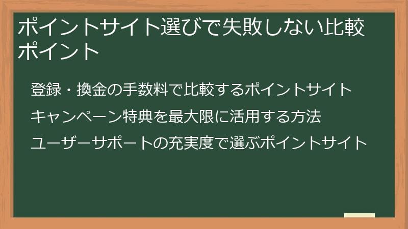 ポイントサイト選びで失敗しない比較ポイント