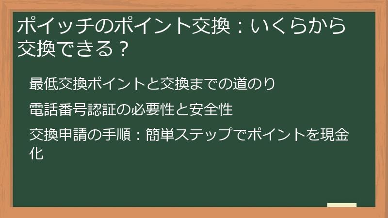 ポイッチのポイント交換:いくらから交換できる?