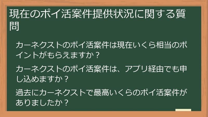 現在のポイ活案件提供状況に関する質問