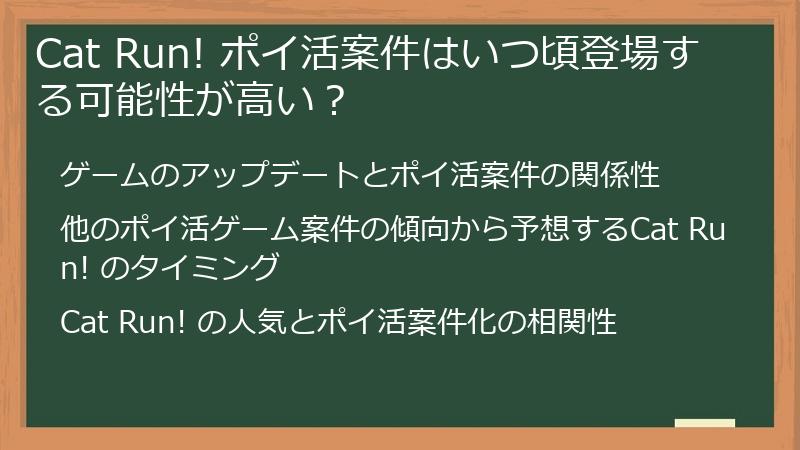 Cat Run! ポイ活案件はいつ頃登場する可能性が高い?