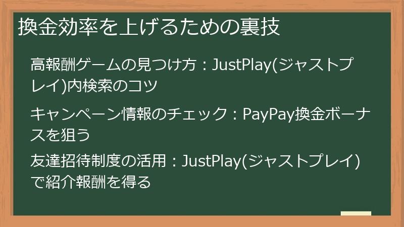 換金効率を上げるための裏技