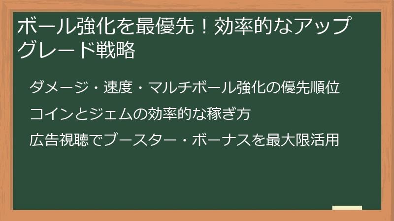 ボール強化を最優先!効率的なアップグレード戦略