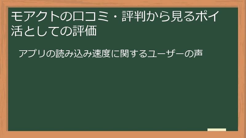 モアクトの口コミ・評判から見るポイ活としての評価